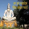 Har Har Mahadev Shiv Shankar